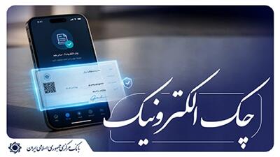  تفکیک شرط بازگشت ۸۰ درصدی چک‌های کاغذی و الکترونیکی برای صدور دسته چک کلید خورد
