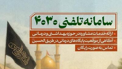 سامانه مشاوره تلفنی ۴۰۳۰ و بیمارستان سیار برکت در خدمت زائران اربعین