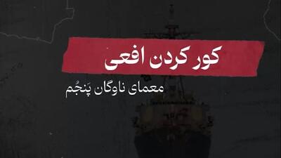  کور کردن افعی؛ معمای ناوگان پنجم آمریکا در بحرین + فیلم