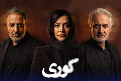  نقد سریال «کوری»؛ ردپای کاظم دانشی در دنیای سریال