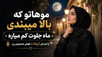 دانلود آهنگ موهاتو که بالا میبندی ماه جلوت کم میاره از آریانا