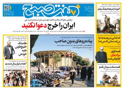  روزنامه هفت صبح‌‌ ‌‌‌‌‌‌‌‌‌‌‌‌‌‌‌‌‌‌‌‌‌‌‌‌‌‌چهارشنبه 7 مرداد 1405
