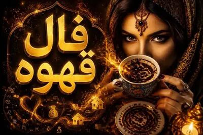  فال قهوه متولدین هر ماه - چهارشنبه 7 مرداد ۱۴۰۵