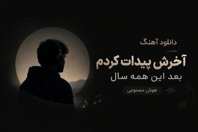 دانلود آهنگ آخرش پیدات کردم بعد این همه سال هوش مصنوعی با صدای زن