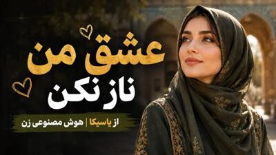 دانلود آهنگ عشق من ناز نکن از یاسیکا/ ورژن ریمیکس اینستا