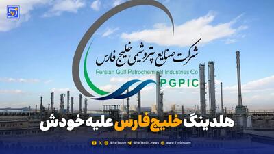  هلدینگ خلیج‌فارس علیه خودش