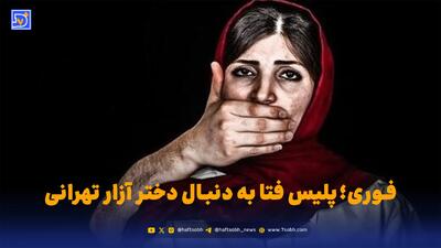  فوری؛ پلیس فتا به دنبال دختر آزار تهرانی