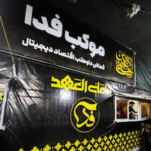 موکب «فدا» برای سومین سال برپا شد