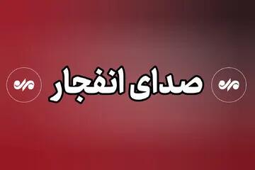  احتمال شنیده شدن صدای انفجار در دزفول