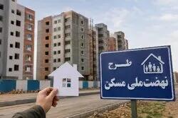 سقف فردی وام نهضت ملی مسکن ۸۵۰ میلیون تومان شد+ جزئیات