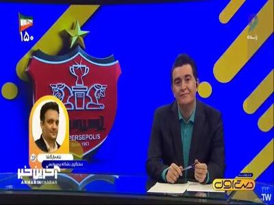 سخنگوی باشگاه پرسپولیس: پیگیر موضوع شکایت از بیرانوند و گرفتن غرامت از او هستیم