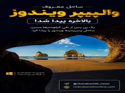  بعد از سال‌ها، ساحل واقعی والپیپر معروف ویندوز پیدا شد!