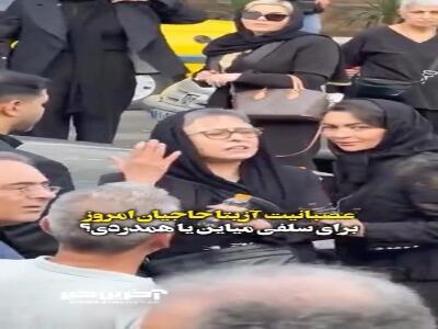 عصبانیت آزیتا حاجیان از سلفی بگیران در مراسم امروز زنده یاد اکبر عبدی