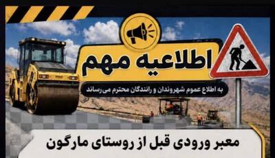  مسدود شدن مسیر ورودی روستای مارگون شهرستان سپیدان تا ۱۳ مرداد