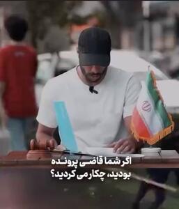  مردم قاضی شدند!؛ شما قاضی پرونده بودید چه حکمی می‌دادید؟