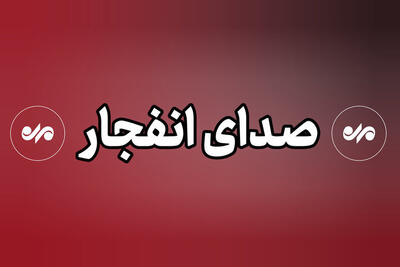  صدای انفجار در دزفول ناشی از امحای کنترل‌شده مهمات است
