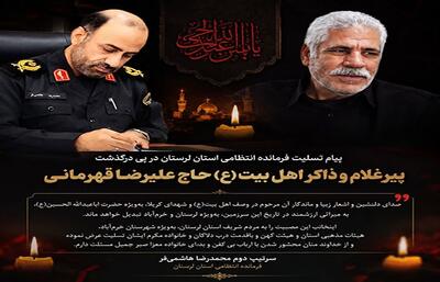  پیام تسلیت فرمانده انتظامی لرستان در پی درگذشت«حاج علیرضا قهرمانی» ذاکر اهل بیت