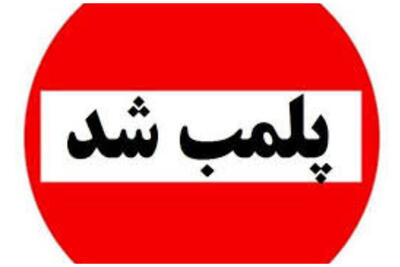  ۹ سفره‌خانه متخلف در قزوین پلمب شد