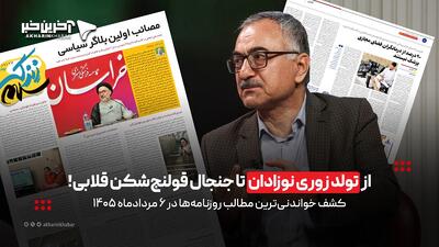  از تولد زوری نوزادان تا جنجال قولنج‌شکن قلابی در روزنامه‌های 6 مرداد 1405
