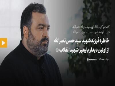 خاطره فرزند شهید سیدحسن نصرالله از اولین دیدار با رهبر شهید انقلاب