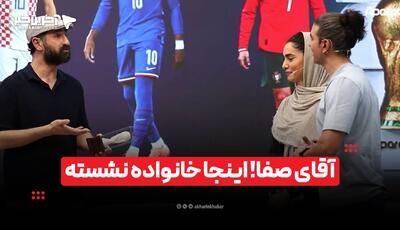  آقای صفا! اینجا خانواده نشسته!