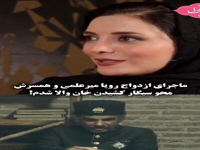  دلیل جالب عاشق شدن رویا میرعلمی به همسرش