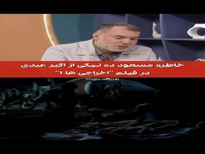 خاطره مسعود ده نمکی از دقیق و حرفه ای بودن اکبر عبدی