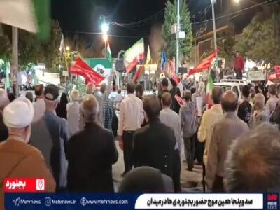  فیلم/ صد و پنجاهمین موج حضور بجنوردی‌ها در میدان