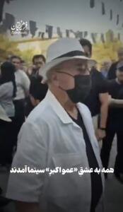 همه به عشق «عمو اکبرِ» سینما آمدن