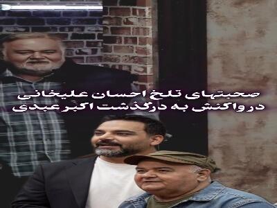 صحبتهای تلخ احسان علیخانی در واکنش به درگذشت اکبر عبدی