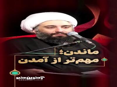 ماندن؛ مهمتر از آمدن