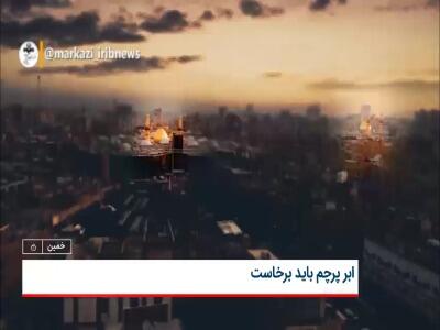 فیلم/ خلق ابرپرچمی با عنوان باید برخاست توسط هنرمندی از خمین