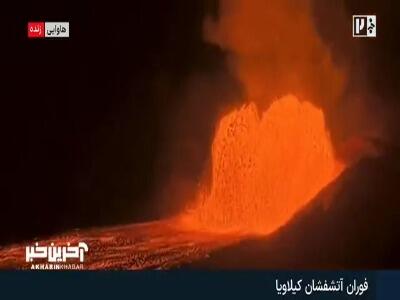  تصاویری شگفت انگیز از فوران آتشفشان کیلاویا در هاوایی