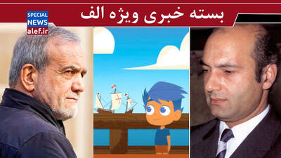 پرستوی اسراییل، مسوول مغزشویی کودکان آمریکایی/رییسجمهورِ دو سال جنگ و بحران/ شریعتی بهانه است