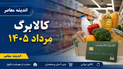  کالابرگ مرداد 1405 | زمان واریز مبلغ جدید کالابرگ اعلام شد | جزئیات شارژ اعتبار جدید کالابرگ برای دهک های مشمول+ چگونه از واریز کالابرگ مطلع شویم؟ | اندیشه قرن