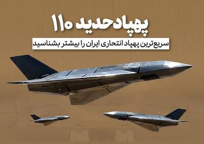 پهپاد انتحاری حدید ۱۱۰؛ از سرعت ۵۰۰ کیلومتری و رادارگریزی تا شلیک از زیردریایی + مشخصات کامل | اندیشه قرن