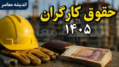 حقوق ۲۵ میلیونی دیگر کفاف زندگی را نمیدهد؛ سبد معیشت کارگران به ۶۰ میلیون تومان رسید / زنگ خطر برای معیشت کارگران؛ فاصله حقوق ۲۵ میلیونی با سبد معیشت ۶۰ میلیونی بیشتر شد / بحران هزینههای زندگی؛ سبد معیشت کارگران ۶۰ میلیون تومان شد، حقوق ۲۵ میلیونی پاسخگو نیست | اندیشه قرن