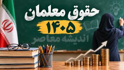 حقوق معلمان در سال تحصیلی جدید 1405-1406 | حقوق معلمان در سال تحصیلی جدید چقدر می شود؟ | جزئیات افزایش حقوق فرهنگیان و جدول دریافتی معلمان | اندیشه قرن