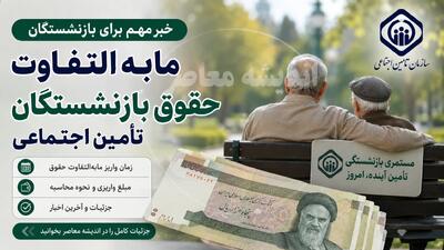  مابه التفاوت حقوق بازنشستگان تامین اجتماعی کی واریز می شود؟ | آخرین خبر از زمان پرداخت معوقات بازنشستگان تامین اجتماعی | تکلیف مابه التفاوت حقوق 1405 مشخص شد | اندیشه قرن