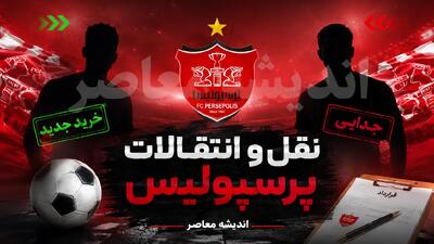  انتقال بزرگ پرسپولیس رسمی شد؛ ستاره خلاق تیم ملی با سرخ‌ها قرارداد بست + عکس / پرسپولیس از خرید جنجالی خود رونمایی کرد؛ ستاره خلاق تیم ملی رسماً سرخ‌پوش شد + عکس | اندیشه قرن