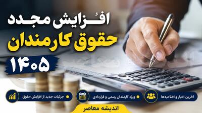 افزایش مجدد حقوق کارمندان ۱۴۰۵ | خبر جدید از ترمیم حقوق کارمندان دولت | آیا حقوق کارمندان دوباره افزایش می یابد؟ | اندیشه قرن