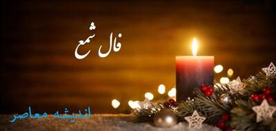  فال شمع فردا (پنجشنبه ۸ مرداد ۱۴۰۵) + تعبیر بر اساس حرکت شعله، دود و صدا | اندیشه قرن