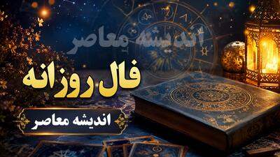  فال روزانه امروز چهارشنبه 7 مرداد 1405 | فال روزانه امروز چهارشنبه 7 مرداد 1405 برای متولدین فروردین تا اسفند | پیش بینی اتفاقات امروز شما | اندیشه قرن