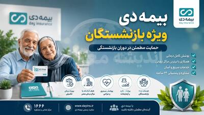  بیمه دی بازنشستگان | نحوه ثبت نام بیمه دی بازنشستگان | خدمات، سقف تعهدات و ورود به سامانه بیمه دی | اندیشه قرن