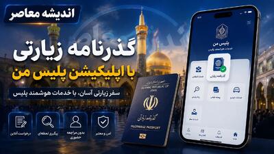  ثبت نام پاسپورت زیارتی ۱۴۰۵ آغاز شد؛ هزینه، مدارک و زمان صدور | اندیشه قرن