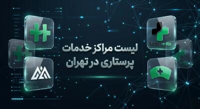 بهترین مراکز خدمات پرستاری در منزل تهران؛ معرفی ۱۰ مرکز معتبر و باسابقه / راهنمای انتخاب مرکز خدمات پرستاری در تهران؛ ۱۰ مرکز برتر برای مراقبت از سالمندان، بیماران و کودکان | اندیشه قرن