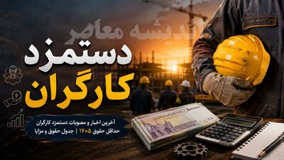 جدیدترین جدول حقوق کارگران در 1405 | مقایسه کامل دستمزد کارگران در سال 1404 و 1405 | افزایش 60 درصدی پایه حقوق و جزئیات مزایا | اندیشه قرن