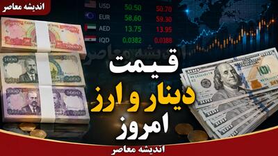 قیمت دینار و ارز امروز چهارشنبه ۷ مرداد ۱۴۰۵