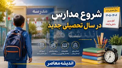  آخرین خبرها از شروع سال تحصیلی ۱۴۰۵۱۴۰۶
