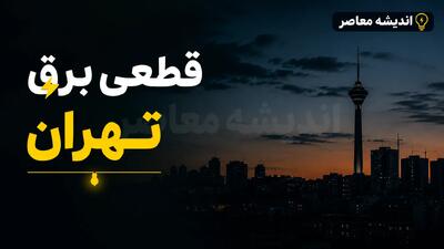  برنامه احتمالی قطعی برق تهران فردا پنجشنبه ۸ مرداد ۱۴۰۵ + جدول گروه‌بندی مناطق و روش‌های استعلام